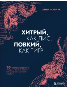 Хитрый, как лис, ловкий, как тигр. 36 китайских стратагем, которые научат выходить победителем