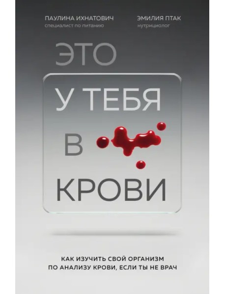 Это у тебя в крови. Как изучить свой организм по анализу крови, если ты не врач