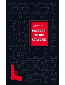 Разоблачение Клаудии