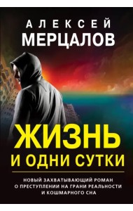 Жизнь и одни сутки