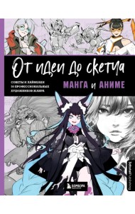 От идеи до скетча. Манга и аниме. Советы и лайфхаки 50 профессиональных художников жанра