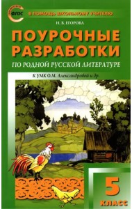 Родная русская литература. 5 класс. Поурочные разработки к УМК О.М. Александровой и др.