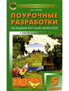 Родная русская литература. 5 класс. Поурочные разработки к УМК О.М. Александровой и др.