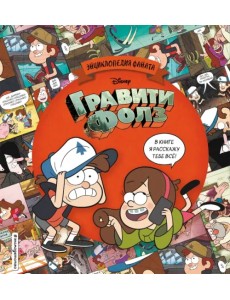 Гравити Фолз. Энциклопедия фаната Гравити Фолз. Энциклопедия фаната