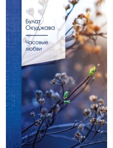 Часовые любви Часовые любви
