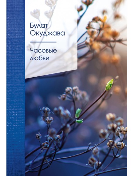 Часовые любви