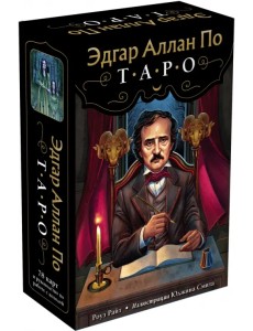 Эдгар Аллан По. Таро. 78 карт и руководство в подарочном футляре