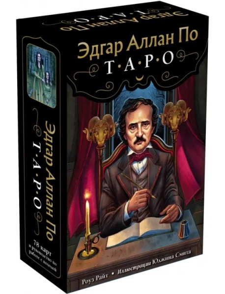 Эдгар Аллан По. Таро. 78 карт и руководство в подарочном футляре