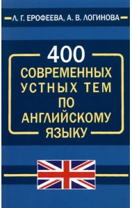 400 современных устных тем по английскому языку