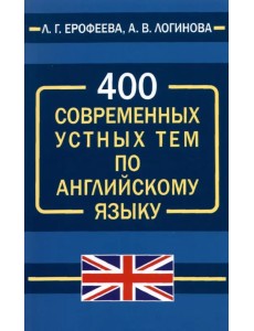 400 современных устных тем по английскому языку
