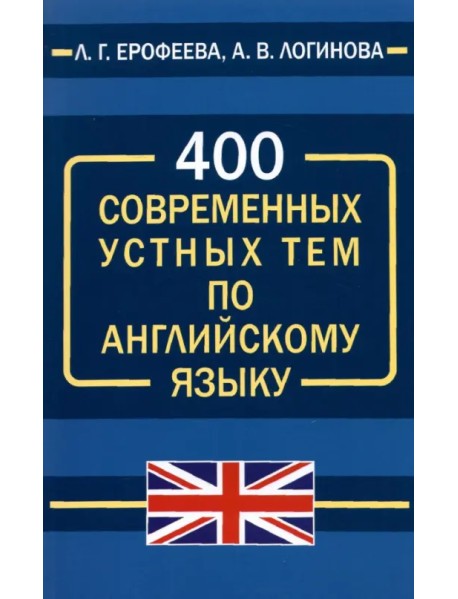 400 современных устных тем по английскому языку