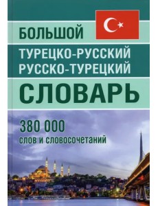 Большой турецко-русский русско-турецкий словарь 380 000слов