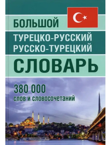 Большой турецко-русский русско-турецкий словарь 380 000слов