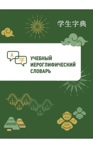 Учебный иероглифический словарь