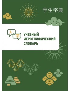 Учебный иероглифический словарь Учебный иероглифический словарь