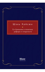 Си Цзиньпин и политика реформ и открытости