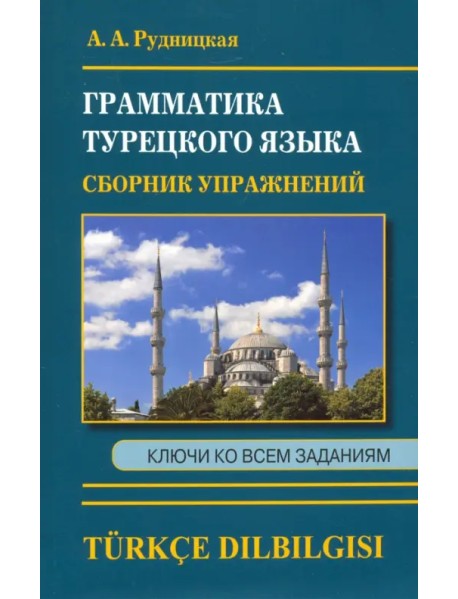 Сборник упражнений по грамматике турецкого языка