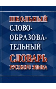 Школьный словообразовательный словарь русского языка