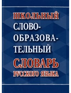 Школьный словообразовательный словарь русского языка