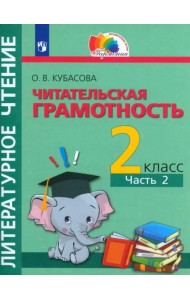 Литературное чтение. 2 класс. Читательская грамотность. Тетрадь-тренажёр. В 2-х частях. Часть 2