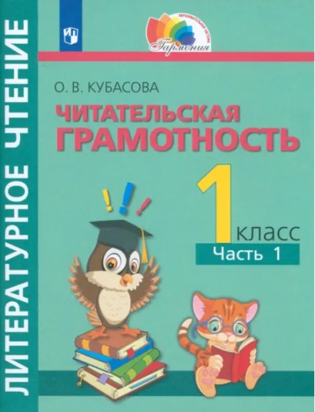 Литературное чтение. Читательская грамотность. 1 класс. Тетрадь-тренажёр. В 2 частях. Часть 1. ФГОС