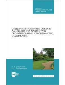 Специализированные объекты ландшафтной архитектуры. Проектирование, строительство, содержание. СПО Специализированные объекты ландшафтной архитектуры. Проектирование, строительство, содержание. СПО