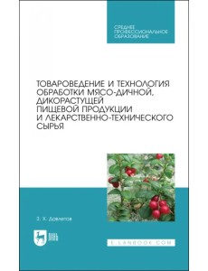 Товароведение и технология обработки мясо-дичной, дикорастущей пищевой продукции. Уч.пособие для СПО Товароведение и технология обработки мясо-дичной, дикорастущей пищевой продукции. Уч.пособие для СПО