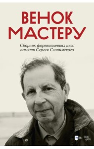 Венок Мастеру. Сборник фортепианных пьес памяти Сергея Слонимского. Ноты