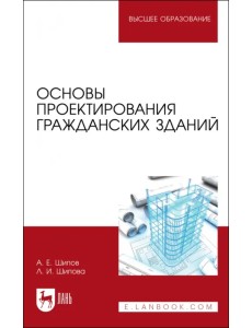 Основы проектирования гражданских зданий. Учебное пособие для вузов Основы проектирования гражданских зданий. Учебное пособие для вузов