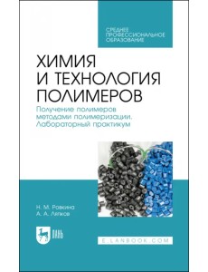 Химия и технология полимеров. Получение полимеров методами полимеризации. Лабораторный практикум Химия и технология полимеров. Получение полимеров методами полимеризации. Лабораторный практикум