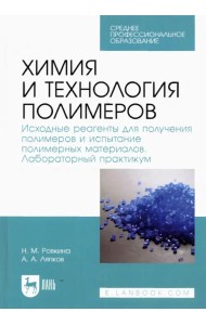 Химия и технология полимеров. Исходные реагенты для получения полимеров. Лабораторный практикум