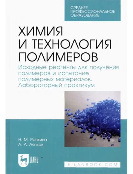 Химия и технология полимеров. Исходные реагенты для получения полимеров. Лабораторный практикум