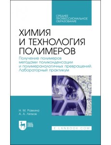 Химия и технология полимеров. Получение полимеров. Лабораторный практикум. Учебное пособие для СПО