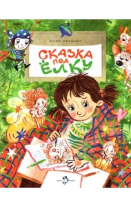 Сказка под ёлку