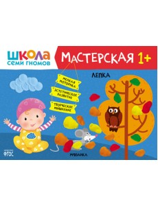 Школа Семи Гномов. Мастерская. Лепка 1+ Школа Семи Гномов. Мастерская. Лепка 1+