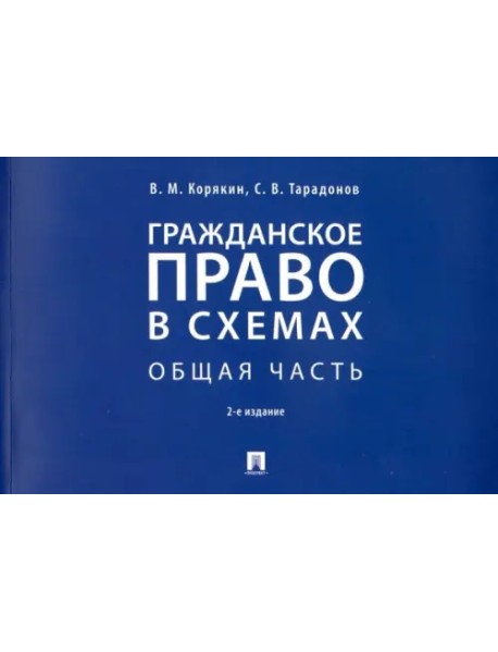 Гражданское право в схемах. Общая часть. Учебное пособие