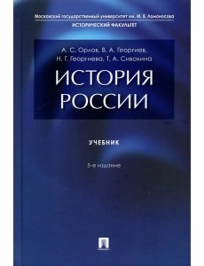 История России. Учебник