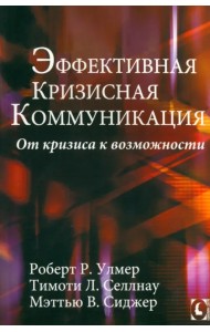 Эффективная кризисная коммуникация. От кризиса к возможности