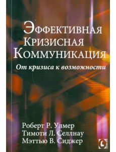 Эффективная кризисная коммуникация. От кризиса к возможности