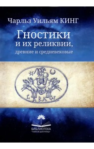 Гностики и их реликвии, древние и средневековые