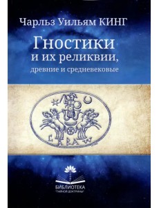 Гностики и их реликвии, древние и средневековые Гностики и их реликвии, древние и средневековые