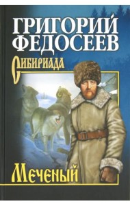 Меченый. Повести