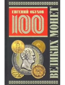 100 великих монет мира