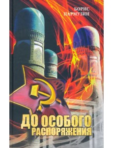 До особого распоряжения