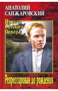 Репрессирован до рождения