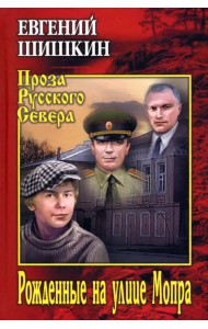 Рожденные на улице Мопра