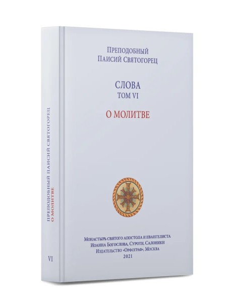 Слова. Том 6. О молитве