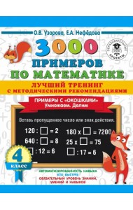 Математика. 4 класс. 3000 примеров. Лучший тренинг. Умножаем. Делим. Примеры с 