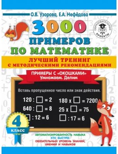 Математика. 4 класс. 3000 примеров. Лучший тренинг. Умножаем. Делим. Примеры с "окошками"