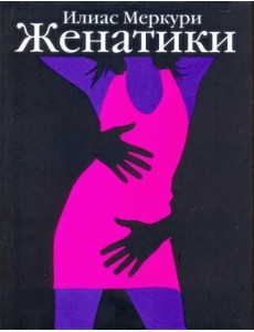 Женатики